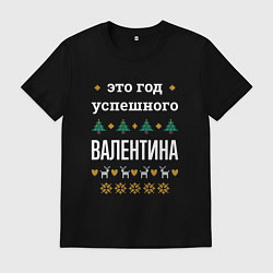Футболка хлопковая мужская Год успешного Валентина, цвет: черный