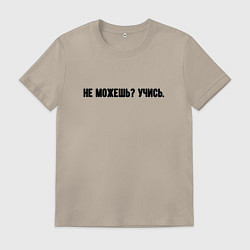 Футболка хлопковая мужская Не можешь учись, цвет: миндальный
