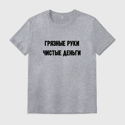 Футболка хлопковая мужская Грязные руки чистые деньги, цвет: меланж