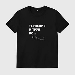 Футболка хлопковая мужская Терпенье и труд все я устал, цвет: черный