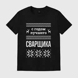 Футболка хлопковая мужская С годом сварщика, цвет: черный