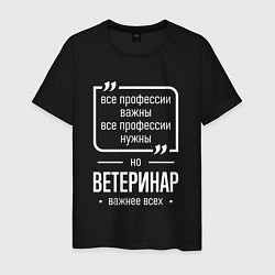 Футболка хлопковая мужская Ветеринар нужнее всех, цвет: черный