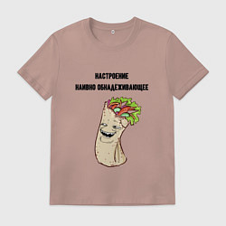 Футболка хлопковая мужская Настроение наивно обнадёживающее, цвет: пыльно-розовый