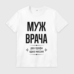 Футболка хлопковая мужская Муж врача два профи, цвет: белый