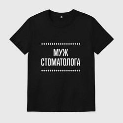 Футболка хлопковая мужская Муж стоматолога на темном, цвет: черный