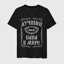 Футболка хлопковая мужская Папа лучший, цвет: черный