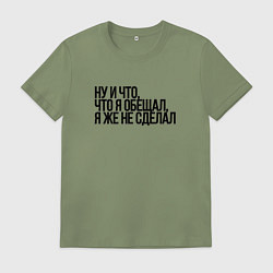 Футболка хлопковая мужская Не сделал но обещал, цвет: авокадо