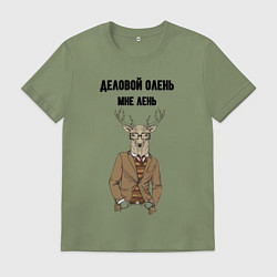 Футболка хлопковая мужская Деловой олень мне лень, цвет: авокадо