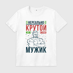 Футболка хлопковая мужская Нереально крутой мужик лучший, цвет: белый