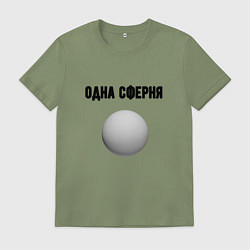 Футболка хлопковая мужская Одна сферня, цвет: авокадо