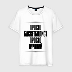 Футболка хлопковая мужская Просто лучший баскетболист, цвет: белый