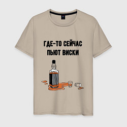 Мужская футболка Сейчас пьют виски
