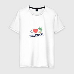 Футболка хлопковая мужская Я люблю пейзаж, цвет: белый