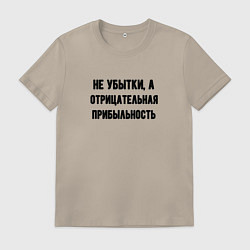 Футболка хлопковая мужская Бухгалтер оптимист, цвет: миндальный