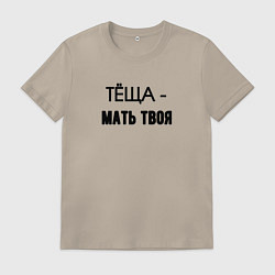 Футболка хлопковая мужская Тёща мать твоя, цвет: миндальный