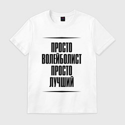 Футболка хлопковая мужская Просто лучший волейболист, цвет: белый