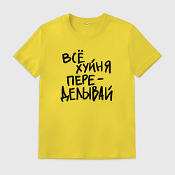 Мужская футболка Всё переделывай