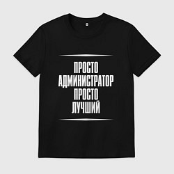 Футболка хлопковая мужская Просто администратор просто лучший, цвет: черный