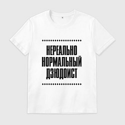 Мужская футболка Нереально нормальный дзюдоист