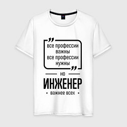 Футболка хлопковая мужская Инженер важнее всех, цвет: белый