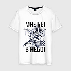 Футболка хлопковая мужская 23 февраля ВВС России, цвет: белый