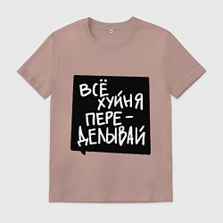 Мужская футболка Все плохо - переделывай