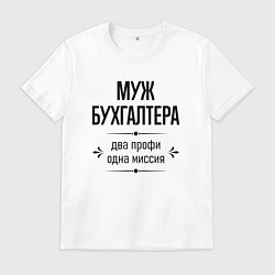 Футболка хлопковая мужская Муж бухгалтера два профи, цвет: белый