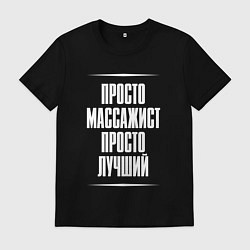 Футболка хлопковая мужская Просто массажист просто лучший, цвет: черный