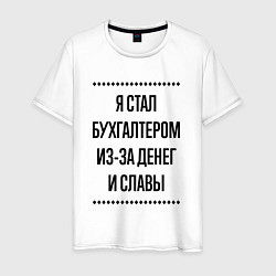 Футболка хлопковая мужская Я стал бухгалтером из-за денег, цвет: белый