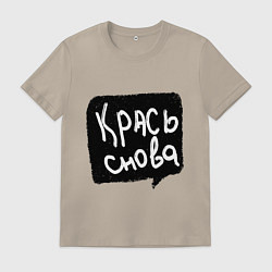 Мужская футболка Крась снова