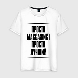 Футболка хлопковая мужская Просто лучший массажист, цвет: белый