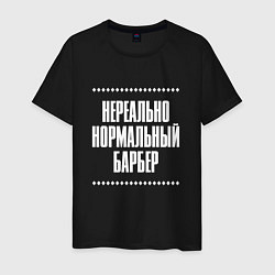 Футболка хлопковая мужская Нормальный барбер нереально, цвет: черный