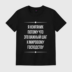 Футболка хлопковая мужская Я нефтяник потому что это важный шаг, цвет: черный