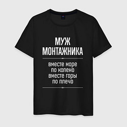 Футболка хлопковая мужская Муж монтажника горы по плечо, цвет: черный
