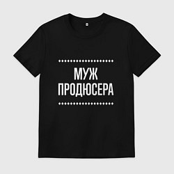 Футболка хлопковая мужская Муж продюсера на темном, цвет: черный