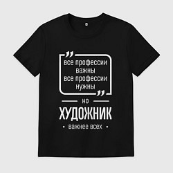 Футболка хлопковая мужская Художник нужнее всех, цвет: черный