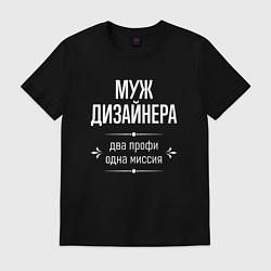 Футболка хлопковая мужская Муж дизайнера одна миссия, цвет: черный