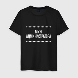 Футболка хлопковая мужская Муж администратора на темном, цвет: черный