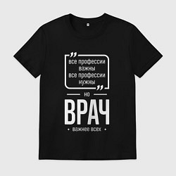 Футболка хлопковая мужская Врач нужнее всех, цвет: черный