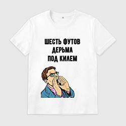 Мужская футболка Шесть футов