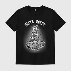 Футболка хлопковая мужская Молот Мьёльнир - быть добру, цвет: черный