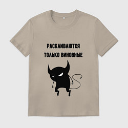 Мужская футболка Раскаиваются только виновные