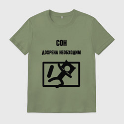 Футболка хлопковая мужская Сон сильно необходим, цвет: авокадо