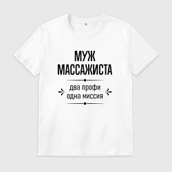Футболка хлопковая мужская Муж массажиста два профи, цвет: белый