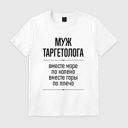 Футболка хлопковая мужская Муж таргетолога море по колено, цвет: белый