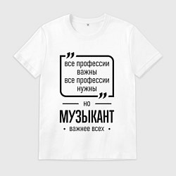 Футболка хлопковая мужская Музыкант важнее всех, цвет: белый
