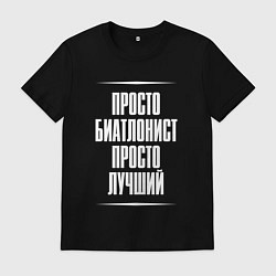 Футболка хлопковая мужская Просто биатлонист просто лучший, цвет: черный