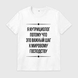 Футболка хлопковая мужская Я нутрициолог потому что, цвет: белый