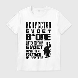 Футболка хлопковая мужская Правда про искусство, цвет: белый