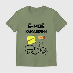 Мужская футболка Какушечки комментарии